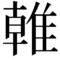 𨿨