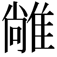 𨿰