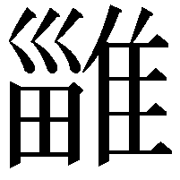 𨿴