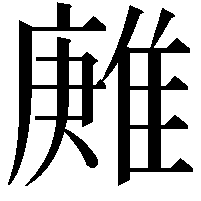 𨿶