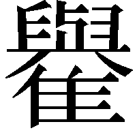 𩁕