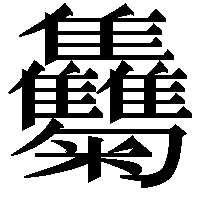 𩁴