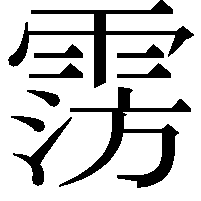 𩃎