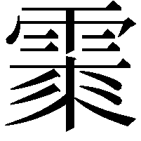 𩃲