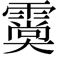 𩅌