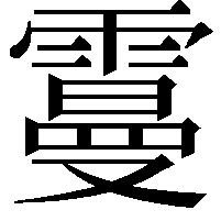 𩅍