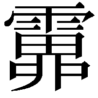 𩅎