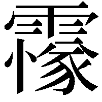 𩅫