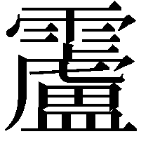 𩆴