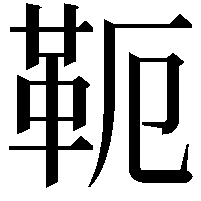 𩉴