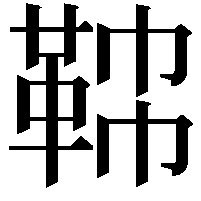 𩊟