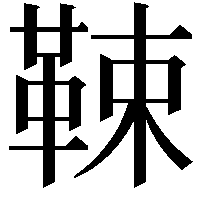 𩊯