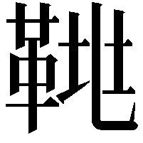 𩊲