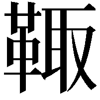 𩋄