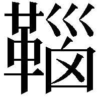 𩋈