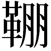 𩋒