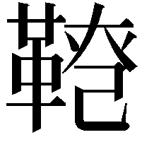 𩋕