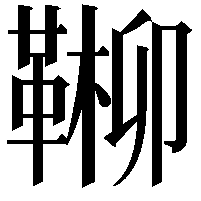 𩋶