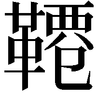 𩌕