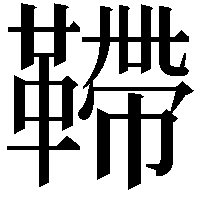 𩌴