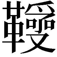 𩍱