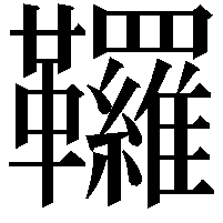 𩎊