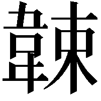 𩎯