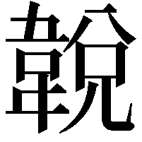 𩎰