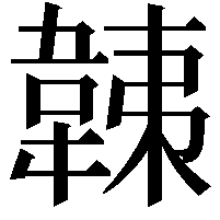 𩎴