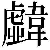 𩏣