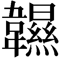 𩏰