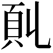 𩑍