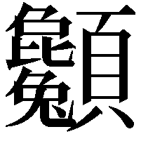 𩖌