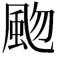 𩖨