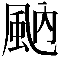 𩖯