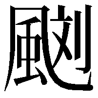 𩗌