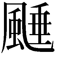 𩗰