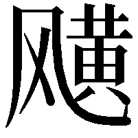 𩙯