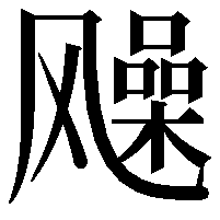 𩙰