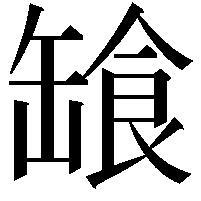 𩛕