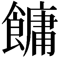 𩞋