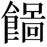 𩞓