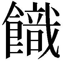 𩞡