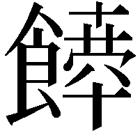 𩞴