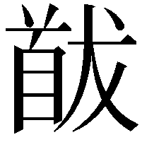 𩠕