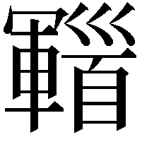 𩠫