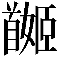 𩠯