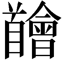 𩠴