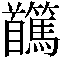 𩠸