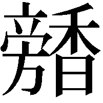 𩡕